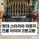 현대카금호타이어 | 현대 스타리아 라운지 전륜 타이어 교체 – 금호타이어 HP71 장착 후기