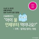 💡＜우리아이튼튼 클리닉 : 육아질문＞ "아이 물, 언제부터 먹이나요?" + 부록 : 딸꾹질 멈추는 방법! 이미지