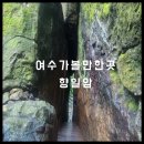 [여수여행]여수가볼만한곳향일암-더원호텔-두꺼비식당-낭만포차 #내돈내산