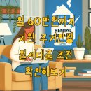 월 60만원까지 지원! 주거안정 월세대출 조건 확인해보기
