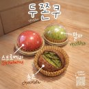 두쫀쿠♡말쫀쿠♡딸쫀쿠 판매합니다! 이미지