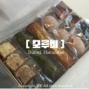 우일어린이집 | 설날 명절 선물 추천 | 모루비 감성 구움과자 세트 내돈내산