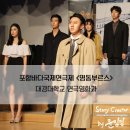 포항바다국제연극제 | 포항바다국제연극제 <명동부르스> 대경대학교연극영화과