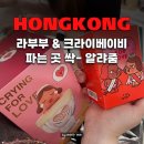 호텔팝2 | 홍콩 팝마트 쇼핑후기, 크라이베이비·라부부 득템 가능한 곳 총정리