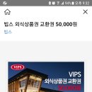 빕스 외식상품권 5만원권 3장 이미지