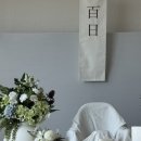 만별 | 양가 부모님과 함께한 우리아기 백일파티 👼🏻_이소드림(이소테이블) 백일상 대여 솔직후기