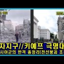 벨라루스 통신 302, 가자 지구와 키예프의 극명 대비 // 러시아군의 총 반격(전선 붕괴 조짐) 이미지