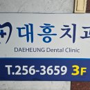 대흥치과의원 이미지