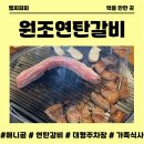 안의원조갈비집 | 일산 애니골 고기집 원조연탄갈비 식사 후기 믿고 먹는 고기 퀄리티 가족모임으로 좋아요