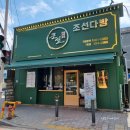 조선다방(7호점) 이미지