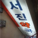 서진약국 이미지