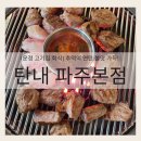 선사시대꺼먹돼지 | [운정 고기집 회식] 추억의 연탄 불맛 가득! '탄내' 목살, 양념돼지왕구이 솔직후기