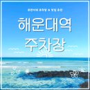 해피투모로우마린 | 해운대 해운대역 주차장 | 도보 2분 초역세권 주차장 및 부산 돼지국밥 맛집 추천