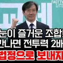 ﻿용혜인+조국..눈이 즐거운 조합, 만나면 전투력 2배 "김건희를 법정으로 보내자" 이미지