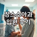 장스소아과 | 아이가 아플 때 찾는 곳, 장스소아과 입원부터 퇴원까지 솔직 후기