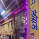 대구 달성군 구지 꼼장어 맛집(feat. 스지전골) “동숙이와 아나고이야기” 방문 후기