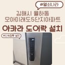 모아미래도5단지 경로당 | 《김해시 도어락 설치 사례》 율하동 모아미래도5단지아파트 아카라 K100 지문 푸시풀 도어락 교체 후기