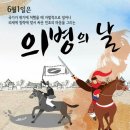 오늘 6월 1일 의병의날 (국가 위기 자발적으로 싸운 위병들을 위한 날) ♡ 경상북도 패밀리넷 (경북 두드림) ♡ 이미지