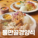 물만골 경양식 이미지