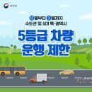 [공지][환경부] 5등급 차량 운행 제한 이미지