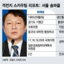 서울 송파을 최재성vs배현진 스펙 비교 이미지