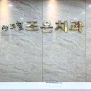 센트럴조은치과의원 이미지