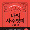 [도서후기] 나의 사주명리 심화편, 현묘 지음