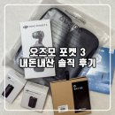 DJI 오즈모 포켓3 오프라인 매장 구매 내돈내산 솔직 사용 후기 악세사리 추천