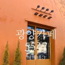 희양현로 | 광양 카페5547 다녀온 후기｜소금초코라떼랑 홍콩와플이 진짜 맛있는 카페