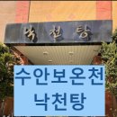 낙천탕 이미지