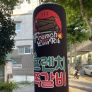 프렌치쪽갈비(부전점)