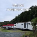 카라반 르 몽드 | (경남 김해) 가야테마파크 카라반 캠핑장 르몽드 거북타입 이용후기