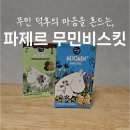 어린이 간식 선물 l 핀란드 기념품으로도 사오는, 파제르 무민 비스킷