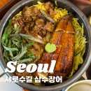 샤로수길데이트코스 서울대입구 맛집 삼수장어 장어덮밥 존맛