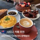 AND | 시드니 카페 추천｜PIÑA 브런치 &amp; Flour and Stone 베이커리 후기