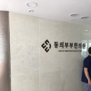 동의부부한의원 이미지
