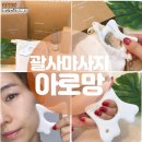 FM | 얼굴 괄사 추천 비대칭 마사지 관리 좋은 아로망 FM괄사 사용후기