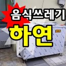 하연렌탈 | 하연음식물처리기렌탈 후기 [ 다량배출사업장 전용 ]