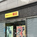 용소3길 | 「거제 아주동 라멘 맛집」 '중화소바 룡소'