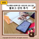 경상남도종합사회복지관 | 마산종합사회복지관 사회교육 프로그램 블로그 강의 후기,멍젤라 책