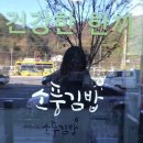 우렁이쌀소풍김밥 이미지