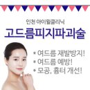 인천피부과추천 여드름 진료는 이곳에서 이미지