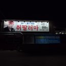 용인 지곡동 쉐프가수최영현의 취팔러마 다녀온 후기