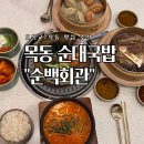 목동 점심 맛집 추천 모임 장소로 제격인 순대국밥집 순백회관