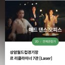 오피스메이트 | [메가박스 상암월드컵경기장 르 리클라이너관 7관] 매드댄스오피스 관람 후기