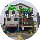 죽이야기 국제신도시점 이미지