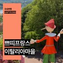 아상개발 | 가평 쁘띠프랑스 이탈리아마을 국내 여행지 추천
