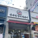 윤옥연할매떡볶이매천점 이미지