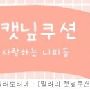 여기야아미 2시 위버스샵 굿즈 재판매 이미지
