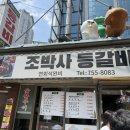 조박사등갈비 | 점심시간 명동에 제육먹으러 조박사 등갈비 가자~~~